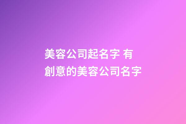 美容公司起名字 有創意的美容公司名字-第1張-公司起名-玄機派